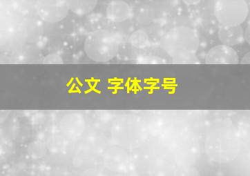 公文 字体字号